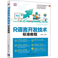 醉染图书R语言开发技术标准教程9787302563501