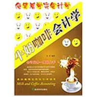 正版新书]牛奶咖啡会计学吴芳9787505880962
