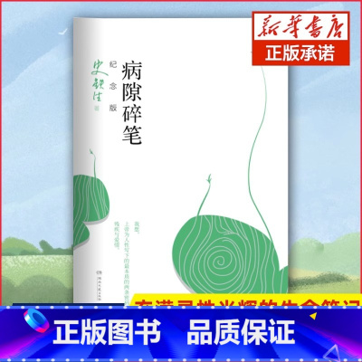 [正版]书店病隙碎笔纪念版平装 史铁生充满灵性光辉的生命笔记 史铁生亲摄照片配图清新名家经典现当代文学随笔哲学中国文学