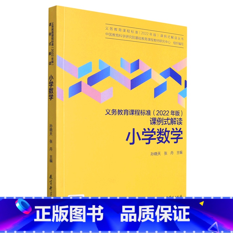 数学 小学一年级 [正版]小学数学/义教课程标准2022年版课例式解读丛书