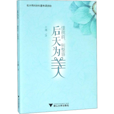 [M]后天为美 懂我前,别整容-9787308180801