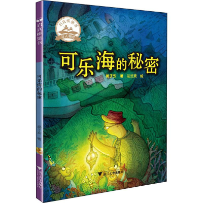 [M]可乐海的秘密 姜子安 著 法兰克 绘 -9787308198011