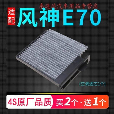 游枫亭适配东风风神E70电动车空调滤芯原厂升级过滤网冷气格汽车保养件4