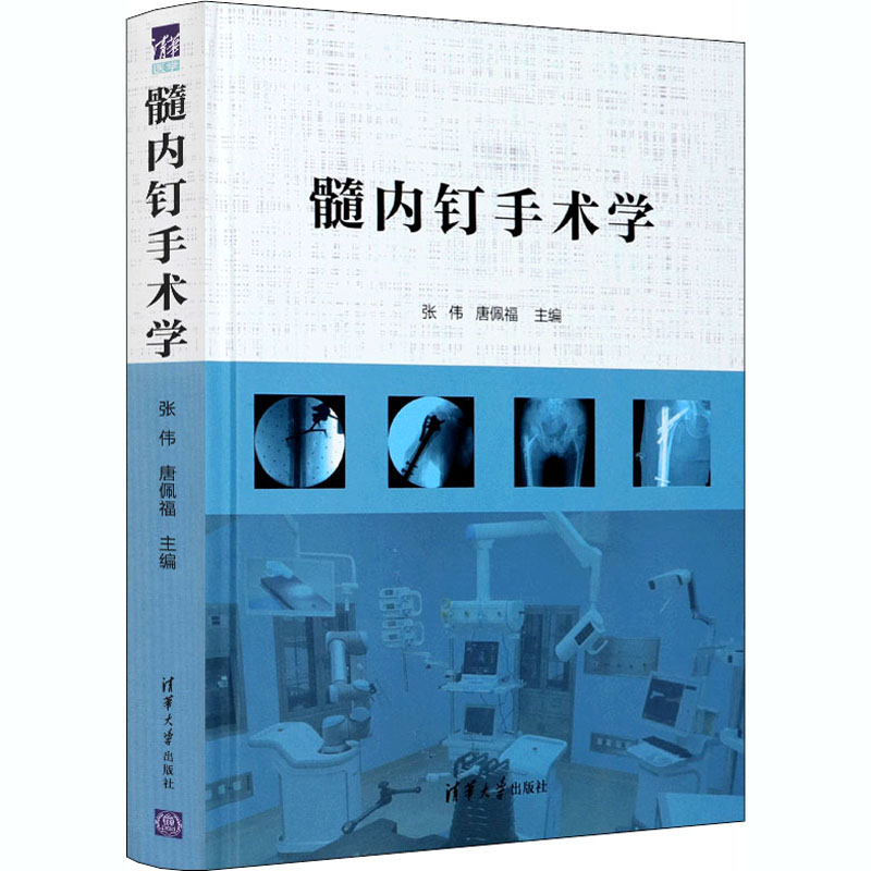 醉染图书髓内钉手术学9787302556596