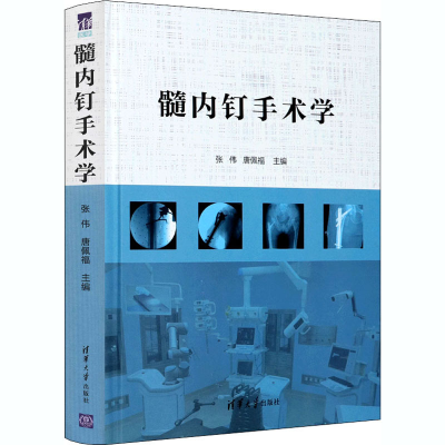 醉染图书髓内钉手术学9787302556596
