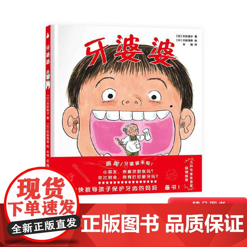 牙婆婆精装绘本图画书愉快教导孩子保护牙齿的妈妈书给爱吃甜食的儿童适合3岁4岁5岁6岁幼儿园亲子阅读尚童正版童书