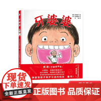 牙婆婆精装绘本图画书愉快教导孩子保护牙齿的妈妈书给爱吃甜食的儿童适合3岁4岁5岁6岁幼儿园亲子阅读尚童正版童书