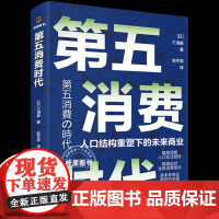 第五消费时代三浦展日本著名社会学家告诉你中国将比日本更快进入精神富足时期追求共享简约可创造持续幸福的消费赚未来10年的钱