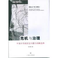 正版新书]危机与治理-中国非传统安全问题与战略选择徐华炳97875