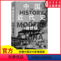 [正版]中国近代史蒋廷黻著清华大学历史系奠定者生平代表作精装典藏版12万字全新增补以极简文字讲透中国鸦片战争后近百年间