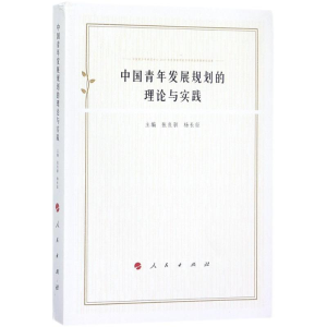 醉染图书中国青年发展规划的理论与实践9787010190730