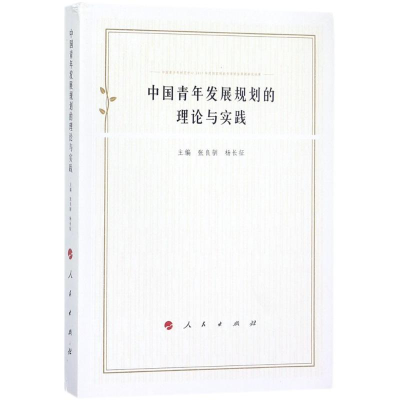 醉染图书中国青年发展规划的理论与实践9787010190730