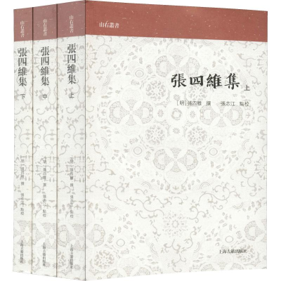 醉染图书张四维集(3册)9787532588657