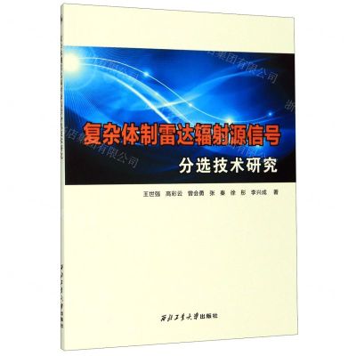 [N]复杂体制雷达辐射源信号分选技术研究-9787561265444
