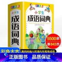 语文 小学通用 [正版]小学生多功能训练四字词语大全成语词典人教版成语接龙故事汉语新编字典小学大词典中华现代汉语儿童版工