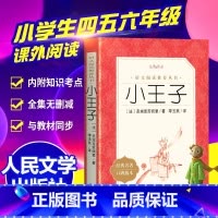 [官方正版]小王子 [正版] 小王子书 语文阅读丛书 三四五六年级课外书 9-14岁中小学生阅读 原著书籍全中文原版