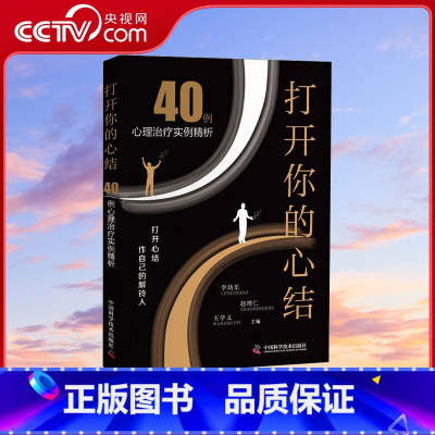 [正版]央视网打开你的心结 40例心理治疗案例集ZK