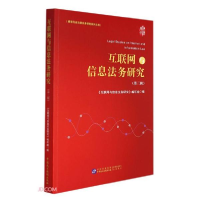 正版新书]互联网与信息法务研究(第三辑))于莽编978751622648