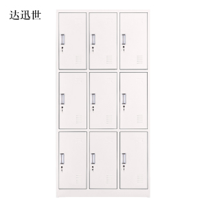 达迅世加厚九门钢制更衣柜文件柜铁皮柜储物柜