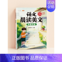 [337晨读法]语文晨读美文 四年级上 [正版]晨读美文小学生英语晨读美文一年级上下册每日阅读二三四日有所诵337晨诵晚