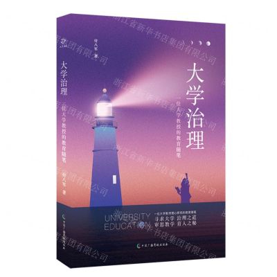 [N]大学治理(一位大学教授的教育随笔)-9787504389428
