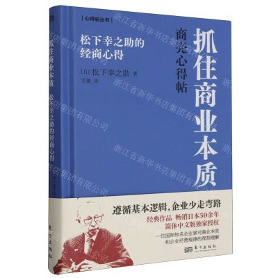 [N]抓住商业本质(松下幸之助的经商心得)(精)/心得帖丛书-9787520735834