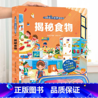 揭秘食物 [正版]小眼睛看大世界翻翻书 揭秘地球 揭秘系列儿童翻翻书6-7-10-12岁少儿童趣味认知故事文学3d立体