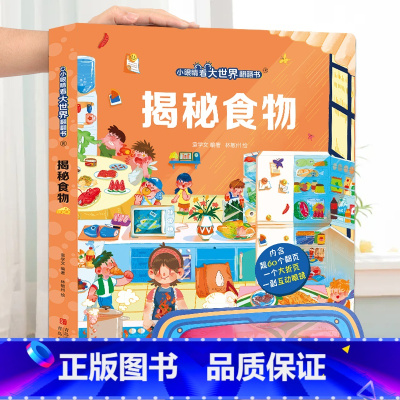揭秘食物 [正版]小眼睛看大世界翻翻书 揭秘地球 揭秘系列儿童翻翻书6-7-10-12岁少儿童趣味认知故事文学3d立体