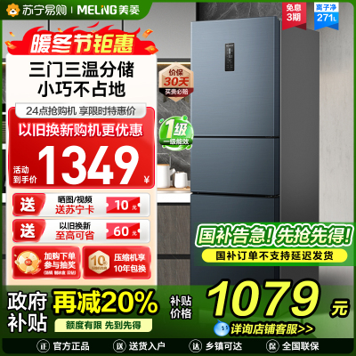 离子净美菱271升三门冰箱 59.6cm窄机身小冰箱1级能效风冷无霜净味家用电冰箱换新消费补贴BCD-271WP3CX灰