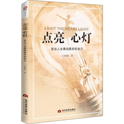 [M]点亮心灯 活出人生赛场最好的自己-9787509013816