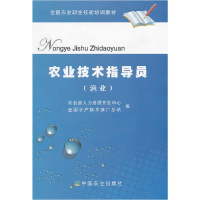 正版新书]农业技术指导员农业部人力资源9787109150850