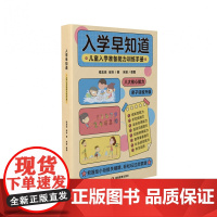 入学早知道 儿童入学准备能力训练手册 3至6岁幼儿园入学准备书籍幼小衔接儿童入学成熟水平提升钱志亮的幼小衔接