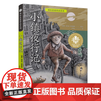 小镇夜行记 9-14岁 全球儿童文学典藏书系·国际获奖作品系列