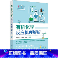 [正版]化学反应机理解析