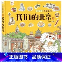 我们的北京 [正版]我们的北京洋洋兔童书3-6岁故事书幼儿园早教书精装硬皮手绘漫画连环画给孩子的古都探秘之旅小学生课外阅