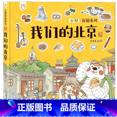 我们的北京 [正版]我们的北京洋洋兔童书3-6岁故事书幼儿园早教书精装硬皮手绘漫画连环画给孩子的古都探秘之旅小学生课外阅
