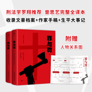 醉染图书罪与罚(全2册)9787505733961