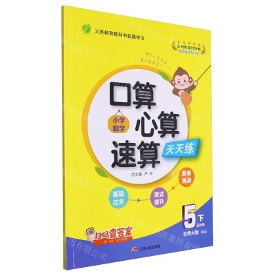 [N]小学数学口算心算速算天天练(5下北师大版BSD)-9787214279019