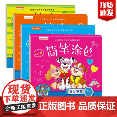 儿童简笔涂色书4册 涂色画本绘本画画书 涂色本幼儿园汪汪队立大功卡通形象授权绘本图书可爱简笔画手绘本幼儿2-3-4-5-