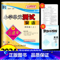 英语 人教版 小学四年级 [正版]2024秋孟建平 小学单元测试四年级上册英语 人教版 同步练习册期中期末配套练习与测试