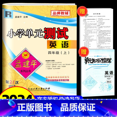 英语 人教版 小学四年级 [正版]2024秋孟建平 小学单元测试四年级上册英语 人教版 同步练习册期中期末配套练习与测试