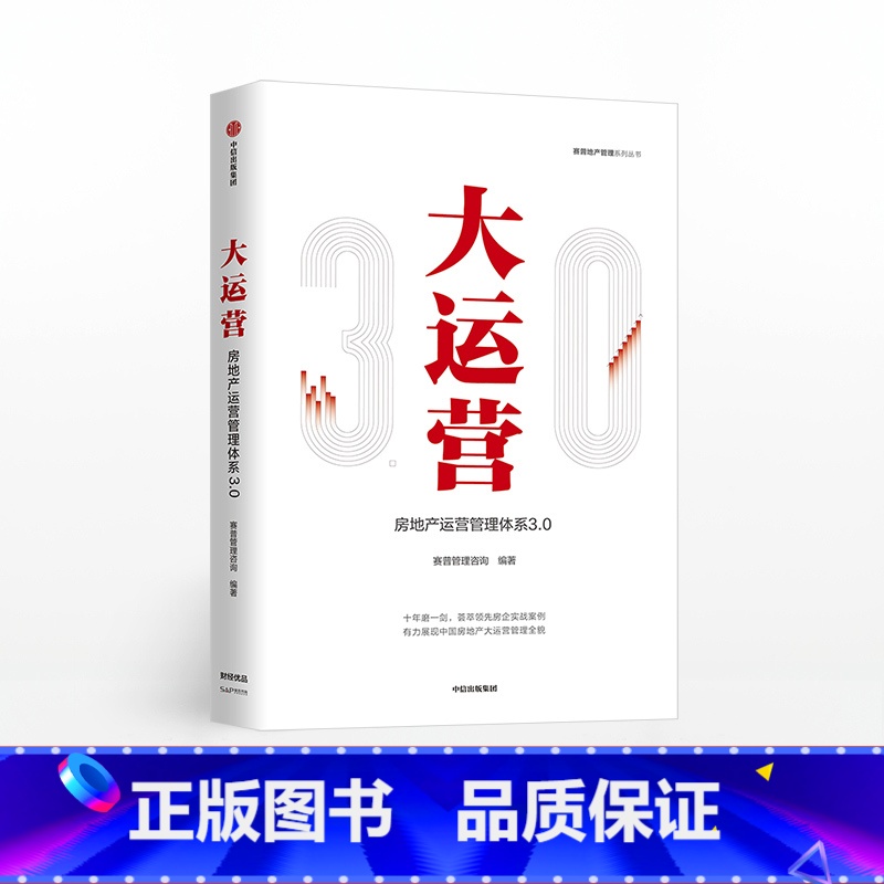 [正版]大运营房产运营管理体系3.0赛普管理咨询荟萃房企实战案例