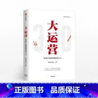 [正版]大运营房产运营管理体系3.0赛普管理咨询荟萃房企实战案例