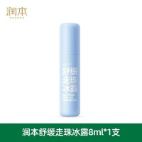 润本 叮叮 舒缓走珠冰露 8ml