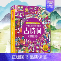 古诗词[立体翻翻书] [正版]巨童图书一读就懂的儿童版三十六计红楼梦西游记水浒传三国演义立体机关大书翻翻书3-8岁幼儿童