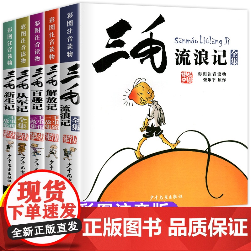 三毛流浪记全集注音版张乐平著三毛解放记新生记百趣记从军记漫画彩图版 故事书三毛书籍 正版 小学生一二三年级课外阅读书带拼