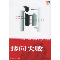 正版新书]拷问失败/经理人书架(经理人书架)经理人杂志社9787806