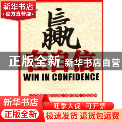 正版 赢在自信 张其金编著 天津科学技术出版社 9787530860786