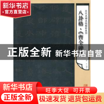 正版 八卦格·《曹全碑》 翟东编著 辽宁美术出版社 9787531459927