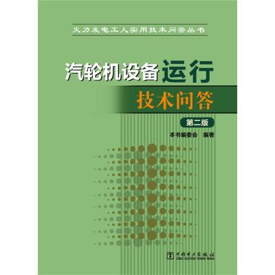 正版新书]汽轮机设备运行技术问答 《汽轮机设备运行技术问答》